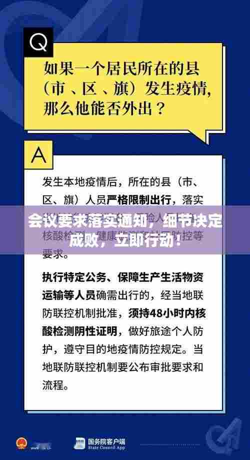 会议要求落实通知,细节决定成败,立即行动!