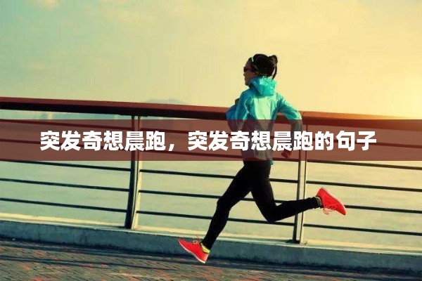 突发奇想晨跑，突发奇想晨跑的句子 