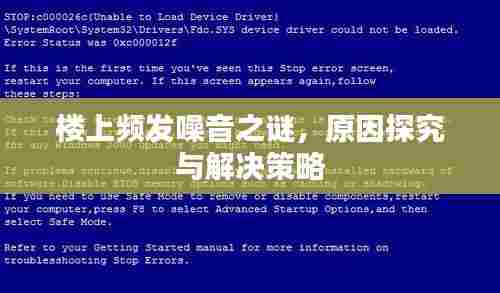 楼上频发噪音之谜，原因探究与解决策略