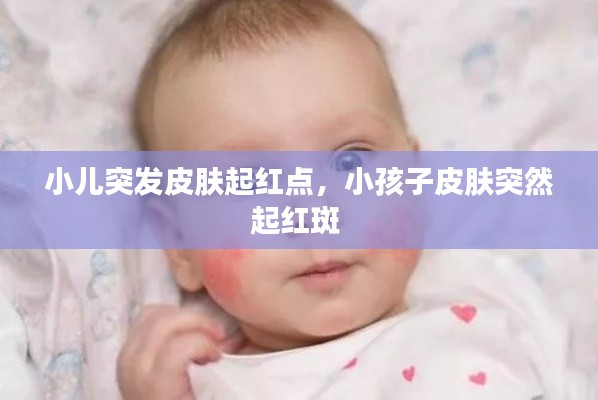 小儿突发皮肤起红点，小孩子皮肤突然起红斑 