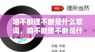 咱不断理不断是什么歌词，咱不断理不断是什么歌词 