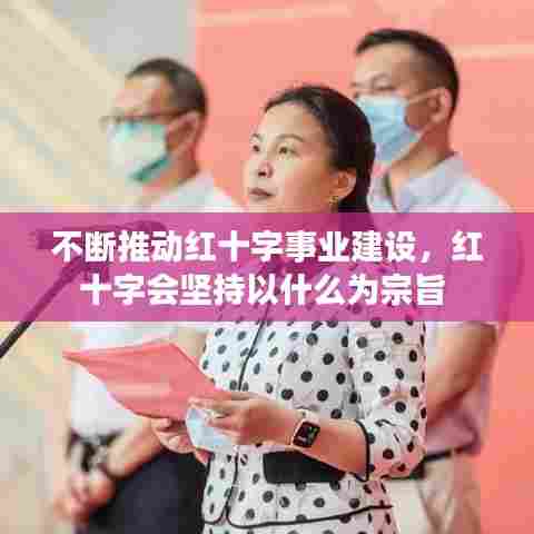 不断推动红十字事业建设，红十字会坚持以什么为宗旨 