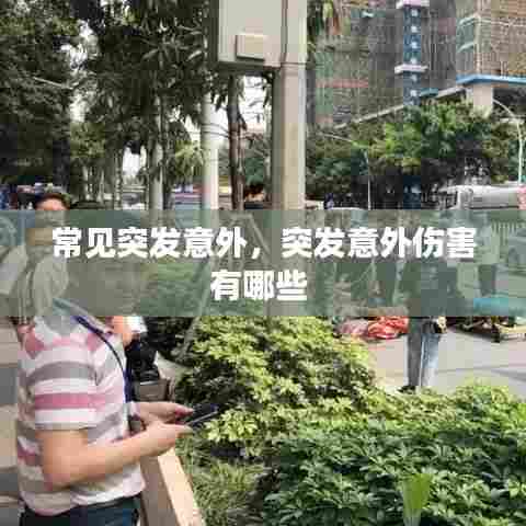 常见突发意外，突发意外伤害有哪些 