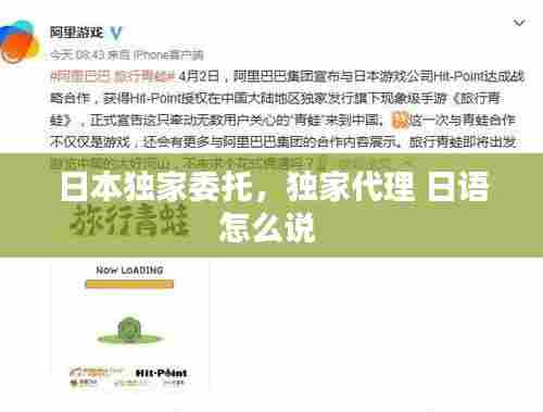 日本独家委托，独家代理 日语怎么说 