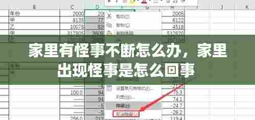 家里有怪事不断怎么办，家里出现怪事是怎么回事 