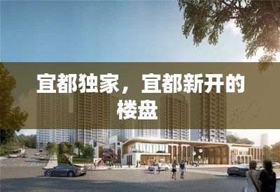 宜都独家，宜都新开的楼盘 