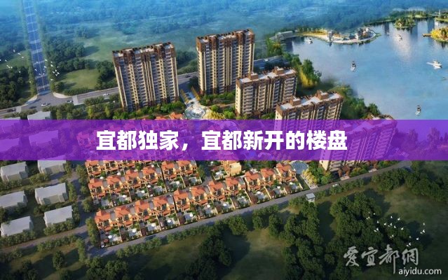 宜都独家,宜都新开的楼盘