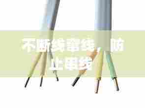 不断线窜线，防止串线 