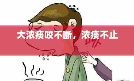 大浓痰咬不断，浓痰不止 