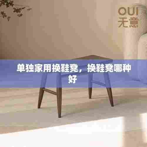 单独家用换鞋凳,换鞋凳哪种好