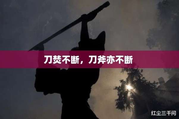 刀焚不断，刀斧亦不断 