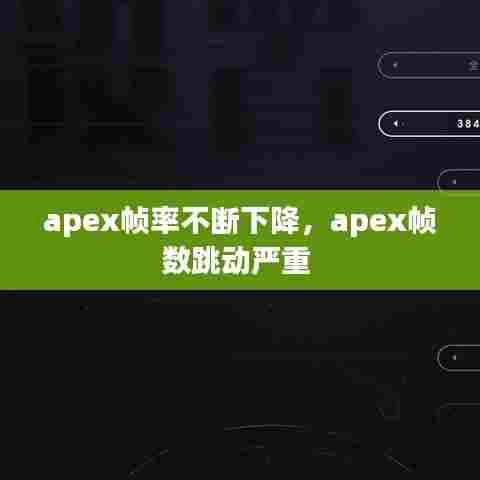 apex帧率不断下降,apex帧数跳动严重