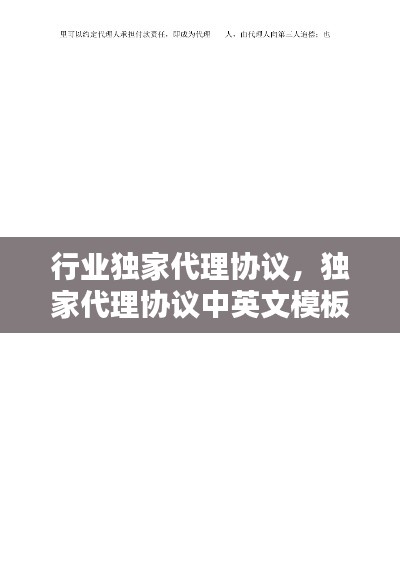 行业独家代理协议,独家代理协议中英文模板