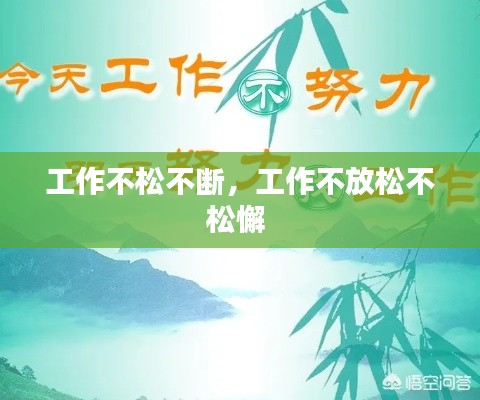 工作不松不断,工作不放松不松懈