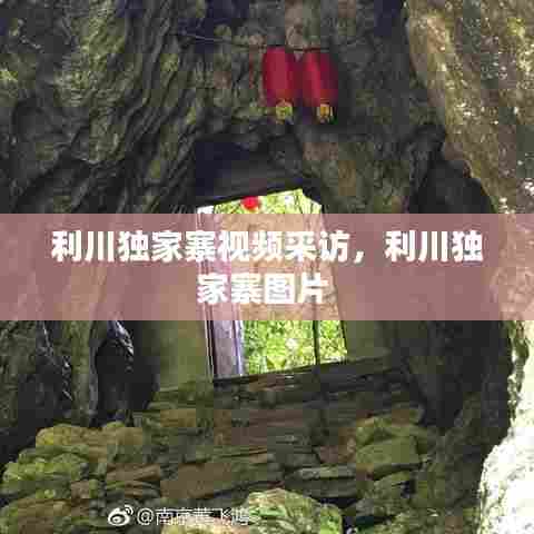 利川独家寨视频采访，利川独家寨图片 