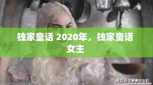 独家童话 2020年,独家童话 女主