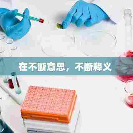 在不断意思，不断释义 