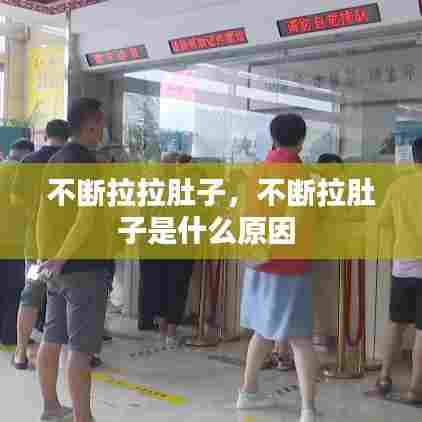 不断拉拉肚子,不断拉肚子是什么原因