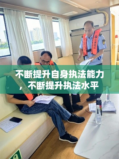 不断提升自身执法能力,不断提升执法水平