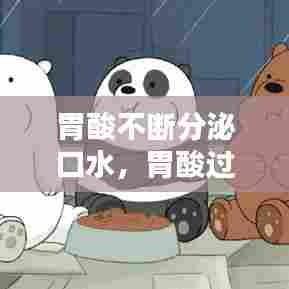 胃酸不断分泌口水,胃酸过多不停分泌口水