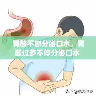胃酸不断分泌口水，胃酸过多不停分泌口水 