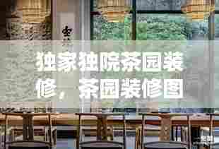 独家独院茶园装修,茶园装修图片搜索