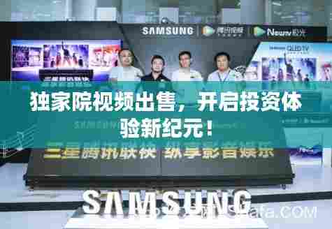 独家院视频出售,开启投资体验新纪元!
