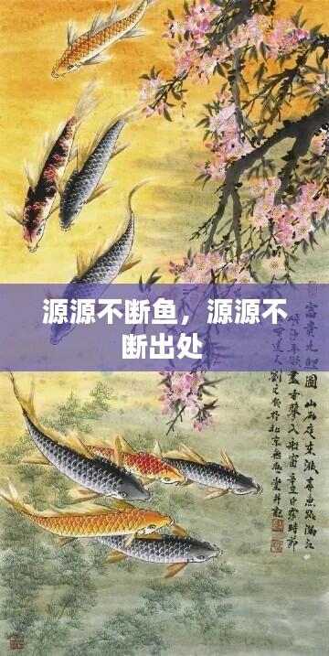 源源不断鱼,源源不断出处