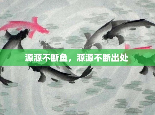 源源不断鱼,源源不断出处