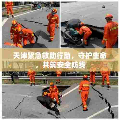 天津紧急救助行动,守护生命,共筑安全防线