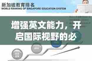 增强英文能力，开启国际视野的必经之路