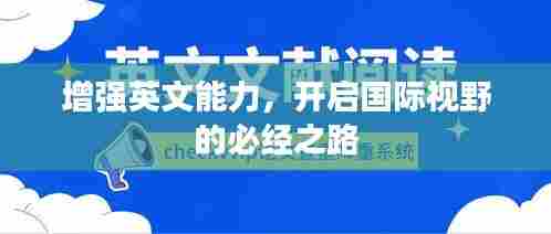 增强英文能力,开启国际视野的必经之路