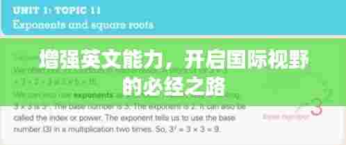 增强英文能力,开启国际视野的必经之路