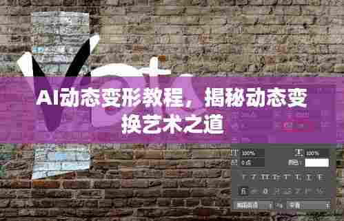 AI动态变形教程，揭秘动态变换艺术之道