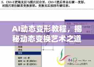 AI动态变形教程,揭秘动态变换艺术之道