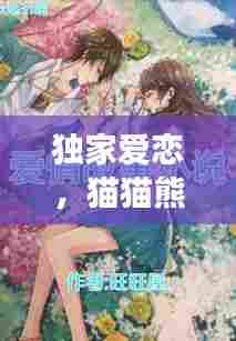 独家爱恋,猫猫熊奇幻之旅