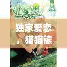 独家爱恋,猫猫熊奇幻之旅