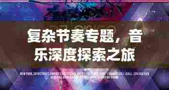 复杂节奏专题，音乐深度探索之旅