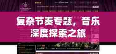 复杂节奏专题,音乐深度探索之旅