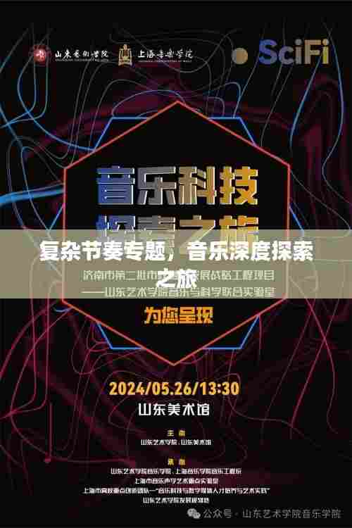 复杂节奏专题,音乐深度探索之旅