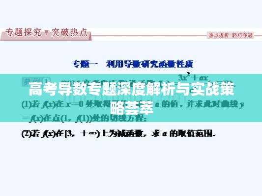 高考导数专题深度解析与实战策略荟萃