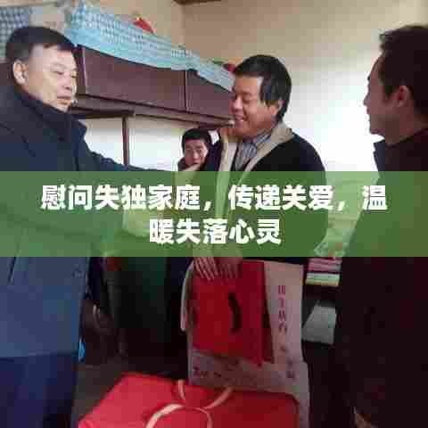 慰问失独家庭,传递关爱,温暖失落心灵