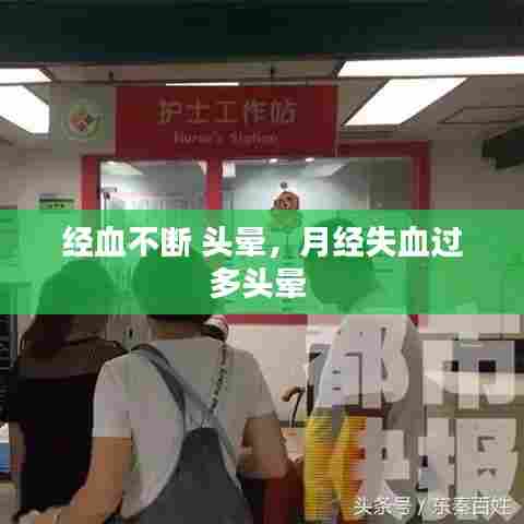 经血不断 头晕，月经失血过多头晕 