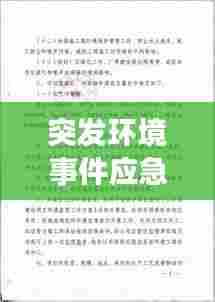 突发环境事件应急预案演练，守护环境安全的必备措施