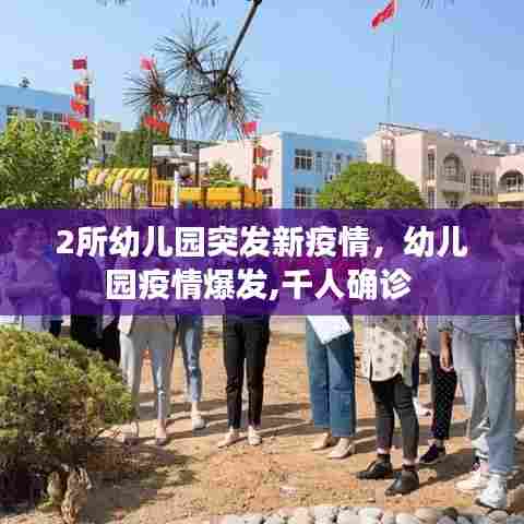 2所幼儿园突发新疫情，幼儿园疫情爆发,千人确诊 