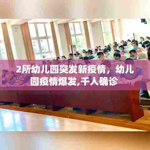2所幼儿园突发新疫情,幼儿园疫情爆发,千人确诊