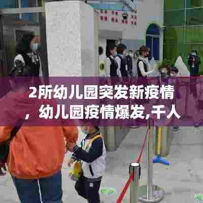 2所幼儿园突发新疫情,幼儿园疫情爆发,千人确诊