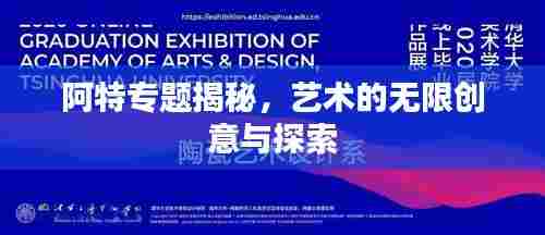 阿特专题揭秘,艺术的无限创意与探索