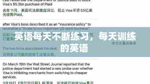 英语每天不断练习，每天训练的英语 