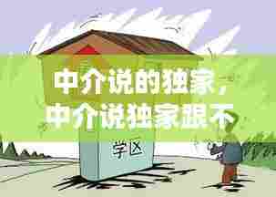 中介说的独家，中介说独家跟不独家的区别 